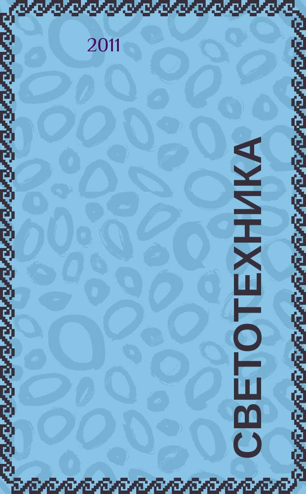 Светотехника : Орган М-ва Электротехники и радиотехн. пром. СССР. 2011, № 1
