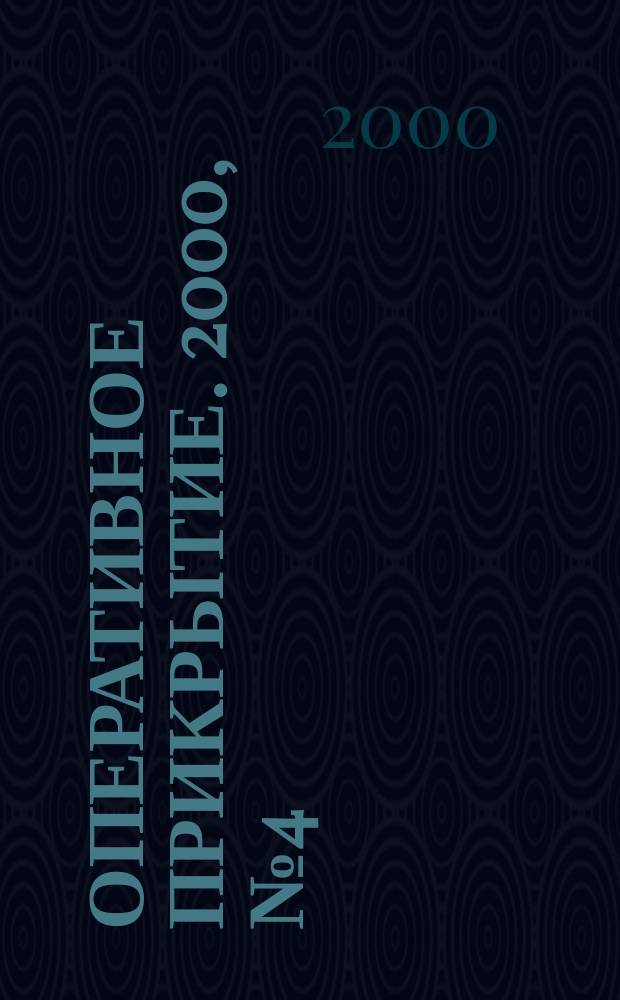 Оперативное прикрытие. 2000, № 4 (7)