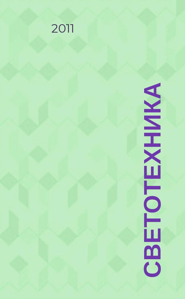 Светотехника : Орган М-ва Электротехники и радиотехн. пром. СССР. 2011, № 2