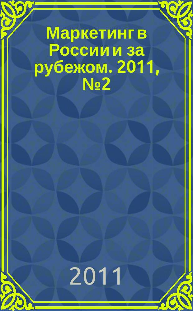 Маркетинг в России и за рубежом. 2011, № 2 (82)