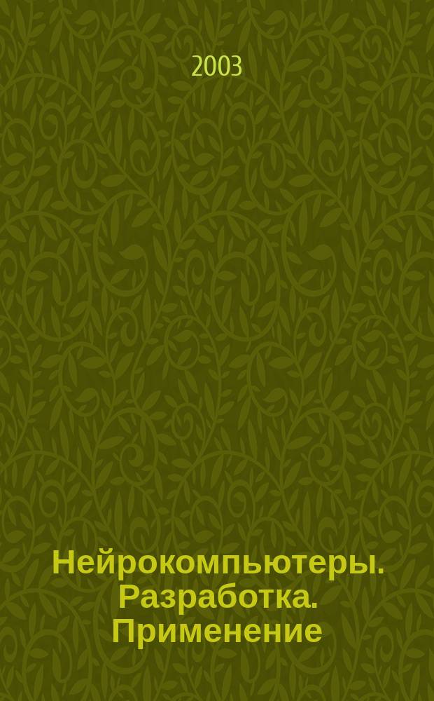 Нейрокомпьютеры. Разработка. Применение : Науч.-техн. журн. 2003, Вып. 6