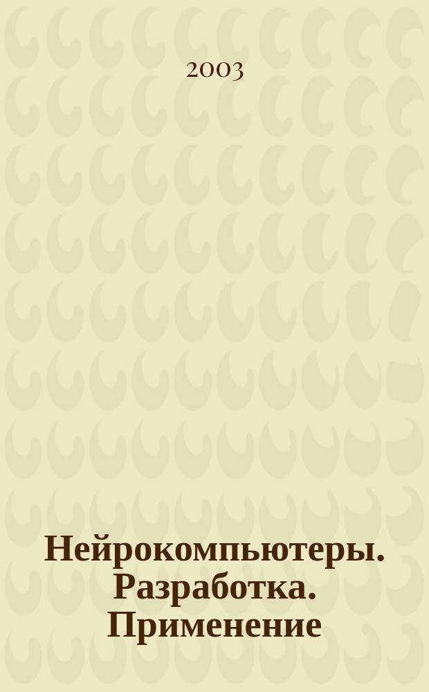 Нейрокомпьютеры. Разработка. Применение : Науч.-техн. журн. 2003, Вып. 7