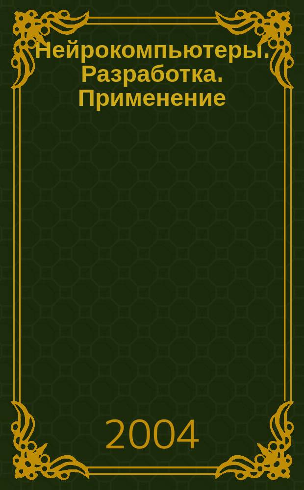 Нейрокомпьютеры. Разработка. Применение : Науч.-техн. журн. 2004, № 1