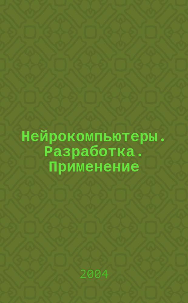 Нейрокомпьютеры. Разработка. Применение : Науч.-техн. журн. 2004, № 11