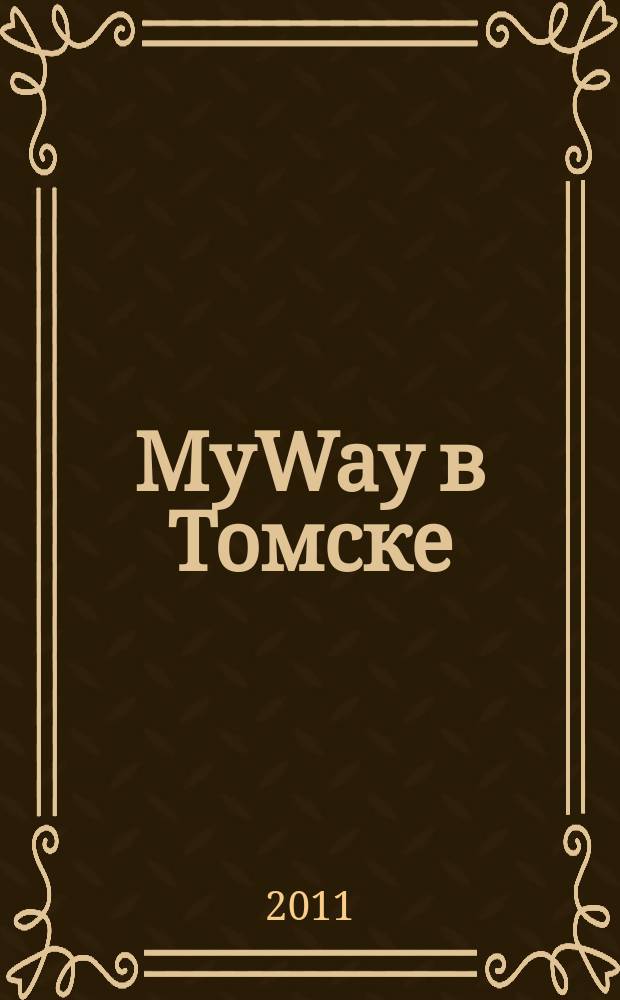 MyWay в Томске : рекламно-информационное издание. 2011, № 3 (11)