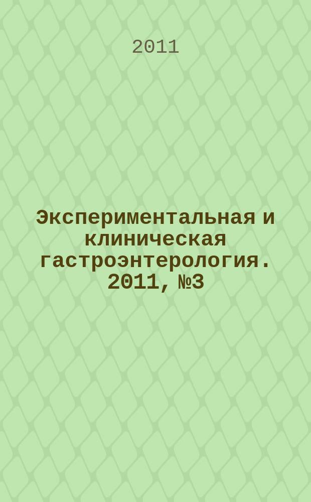 Экспериментальная и клиническая гастроэнтерология. 2011, № 3
