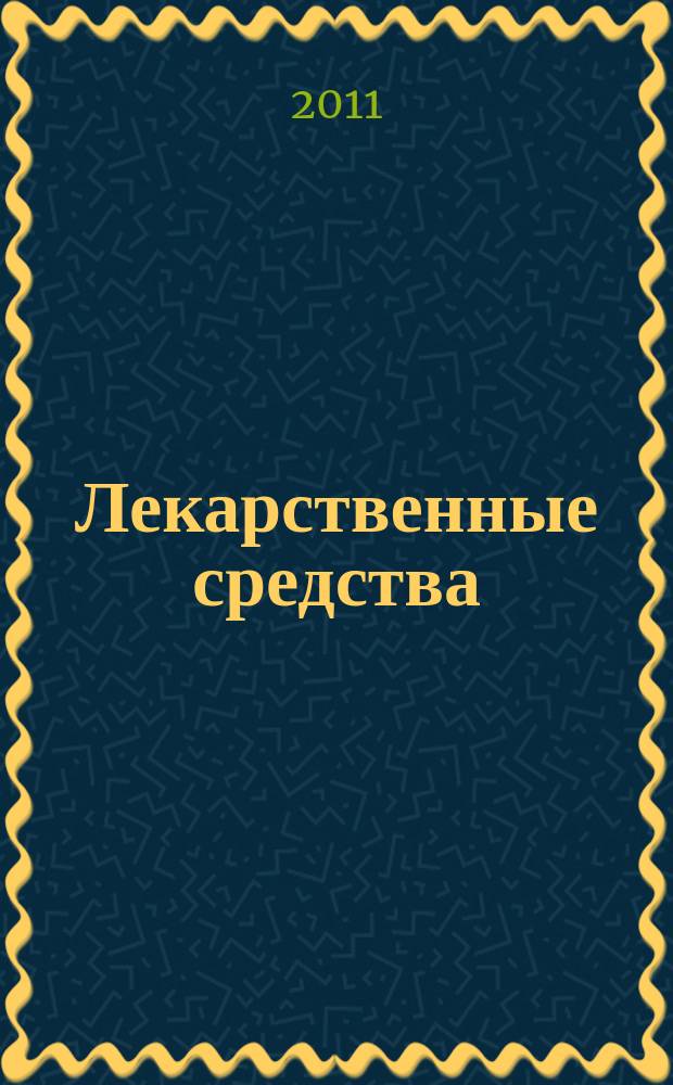 Лекарственные средства : журнал прикладной фармакологии и персонализированной фармакотерапии. 2011, № 1 (2)