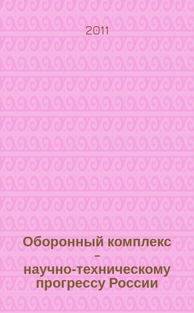 Оборонный комплекс - научно-техническому прогрессу России : Межотрасл. науч.-техн. сб. Орган Межотрасл. эксперт. совета по содействию внедрению науч.-техн. достижений. 2011, № 2