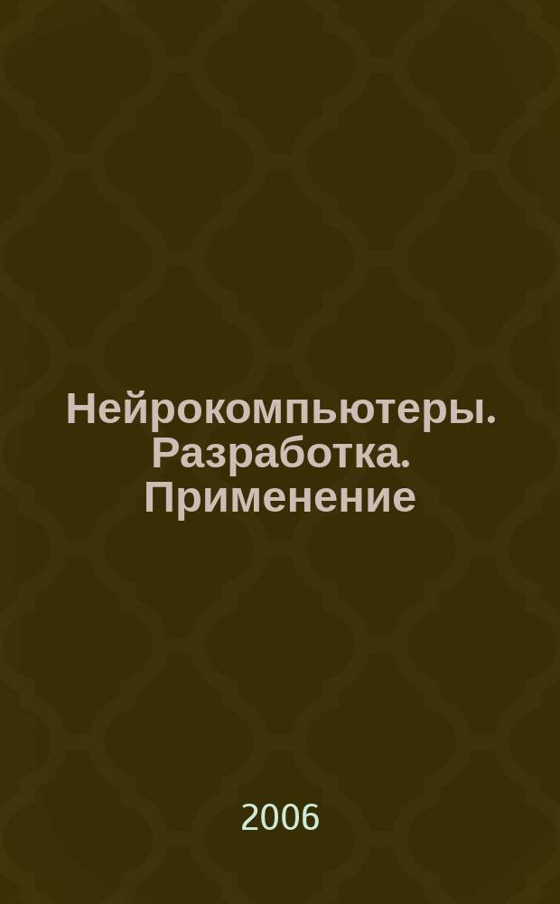 Нейрокомпьютеры. Разработка. Применение : Науч.-техн. журн. 2006, № 2