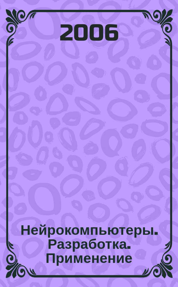 Нейрокомпьютеры. Разработка. Применение : Науч.-техн. журн. 2006, № 11/12 : Нейрокомпьютеры в прикладных задачах обработки изображений