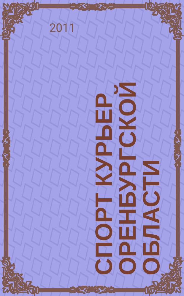 Спорт курьер Оренбургской области : СК ежемесячный журнал. 2011, № 1 (97)