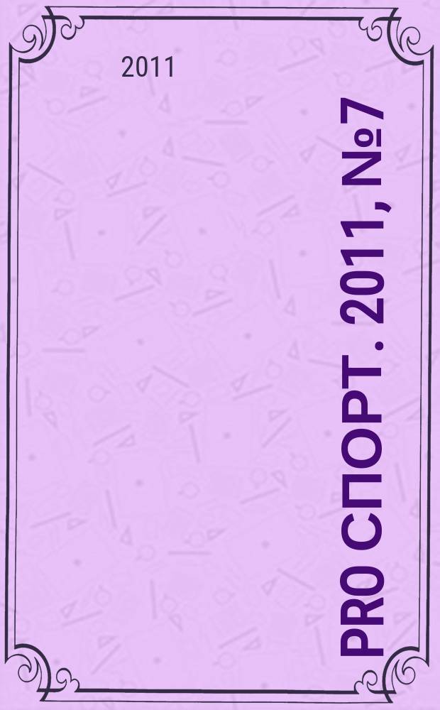 Pro спорт. 2011, № 7 (170)