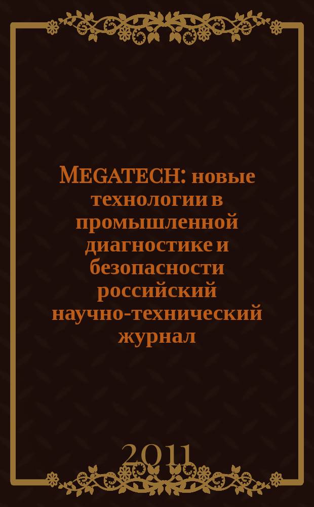 Megatech : новые технологии в промышленной диагностике и безопасности российский научно-технический журнал. 2011, № 1
