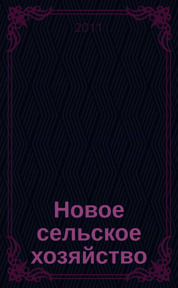 Новое сельское хозяйство : Журн. агроменеджера. 2011, 2
