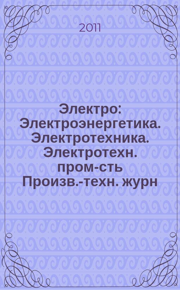 Электро : Электроэнергетика. Электротехника. Электротехн. пром-сть Произв.-техн. журн. 2011, 2