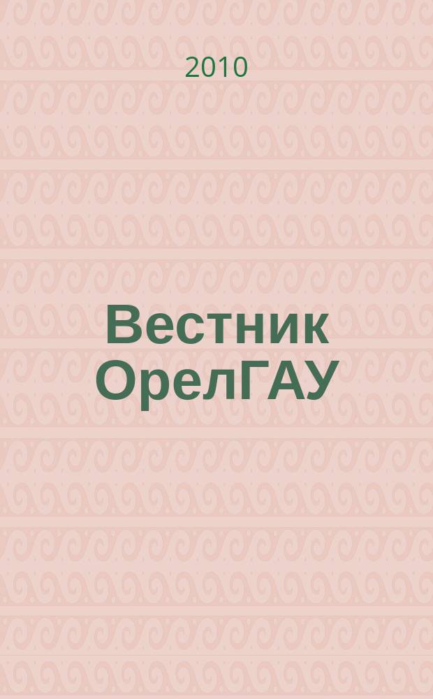 Вестник ОрелГАУ : теоретический и научно-практический журнал. 2010, № 1 (22)