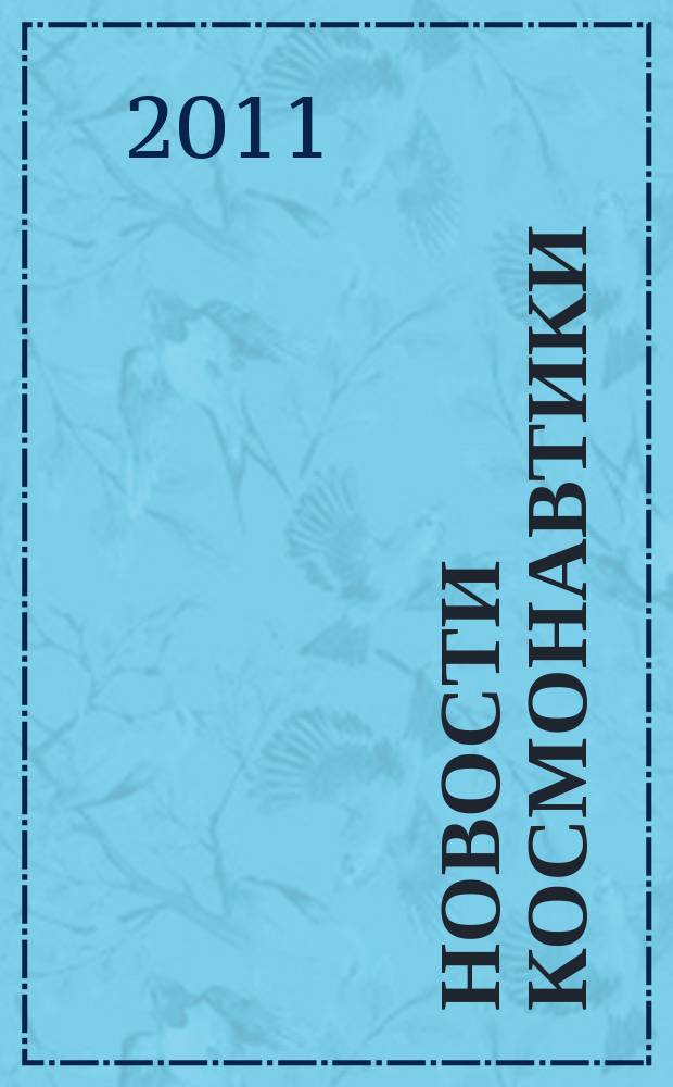 Новости космонавтики : Бюл. МП "Видеокосмос". Т. 21, № 4 (339)