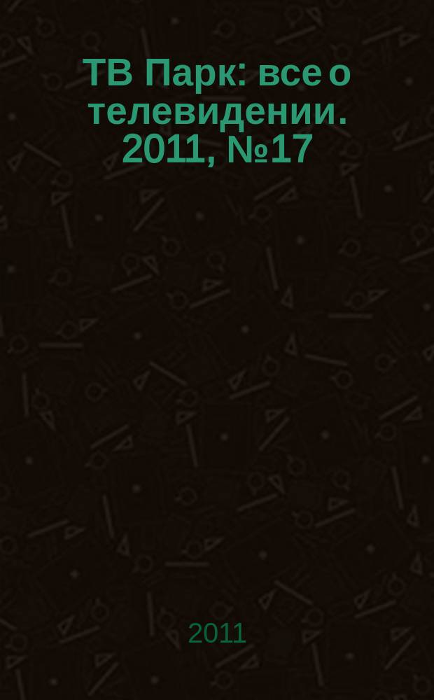 ТВ Парк : все о телевидении. 2011, № 17 (886)
