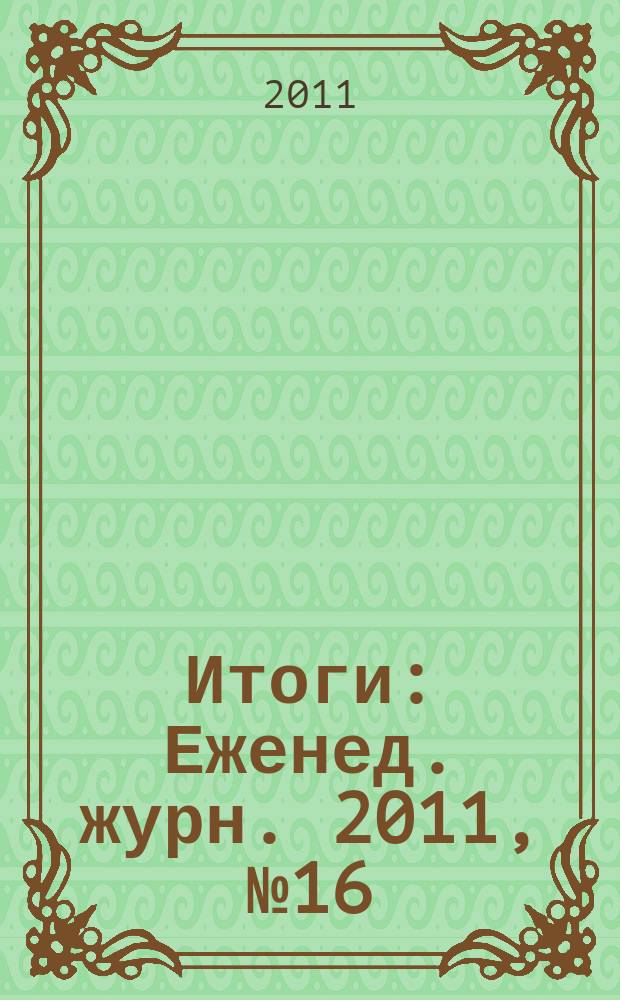 Итоги : Еженед. журн. 2011, № 16 (775)