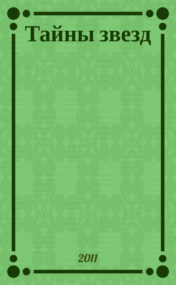 Тайны звезд : еженедельный журнал. 2011, спец. вып. 2 : Вся правда о болезнях звезд
