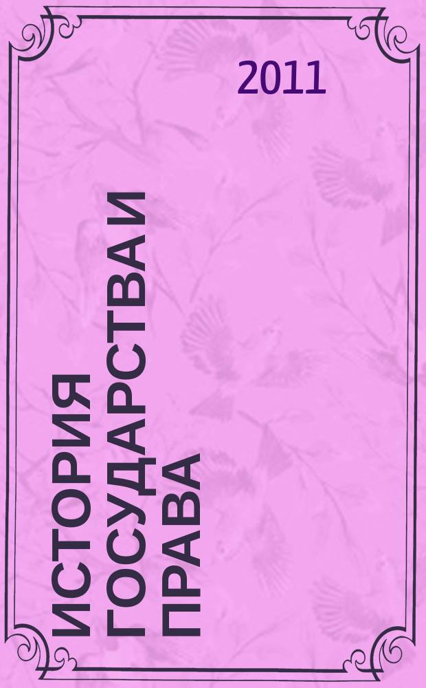 История государства и права : Федерал. журн. Науч.-правовое изд. 2011, № 4