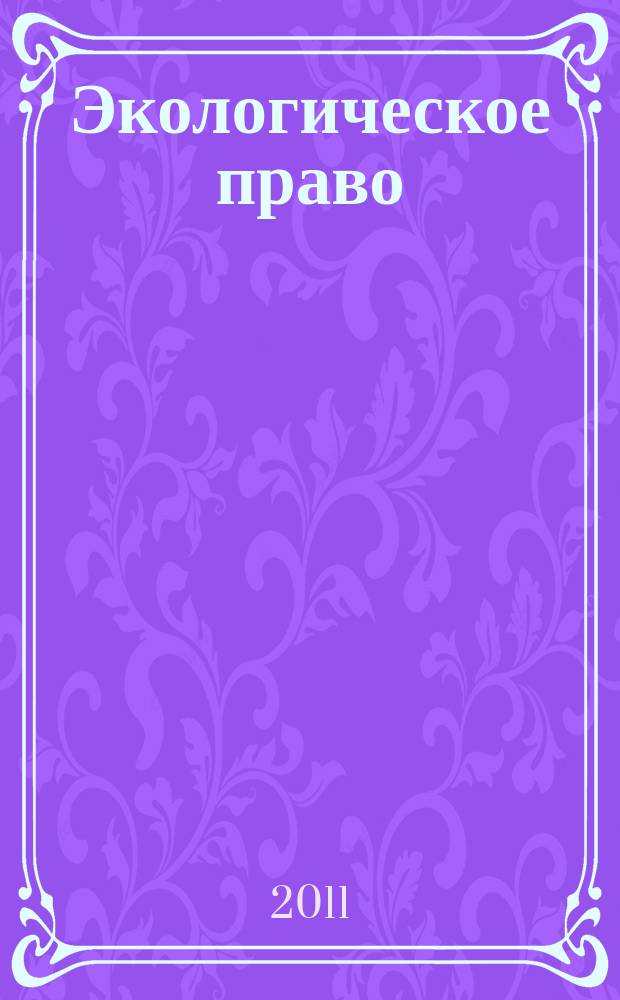 Экологическое право : Практ. и информ. изд. 2011, № 1