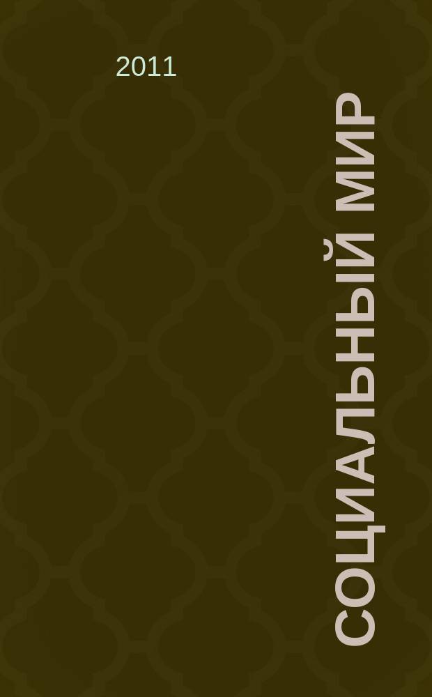 Социальный мир : Еженед. информ.-аналит. журн. Еженедельник. 2011, № 12 (432)