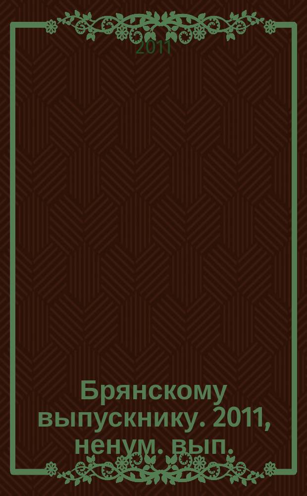 Брянскому выпускнику. 2011, ненум. вып.