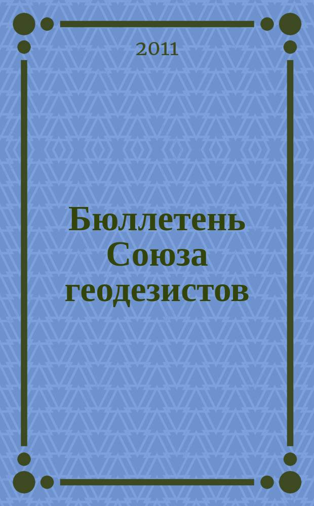 Бюллетень Союза геодезистов : официальное издание Союза геодезистов. Вып. 5