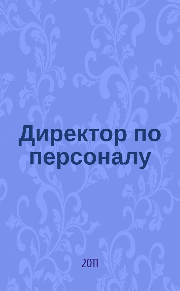 Директор по персоналу : ДП журнал об управлении людьми. 2011, апр.