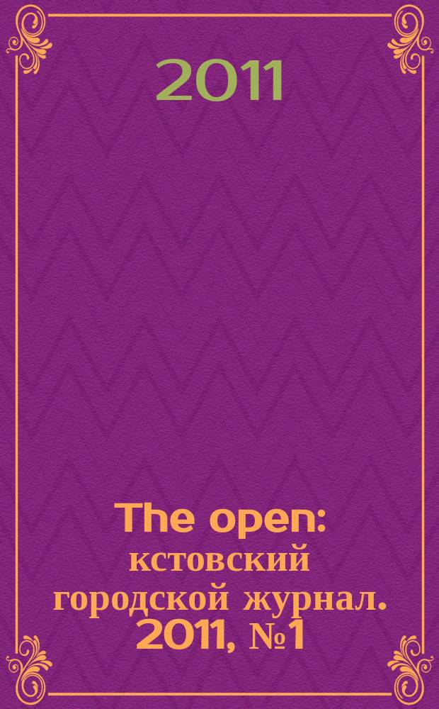 The open : кстовский городской журнал. 2011, № 1 (14)