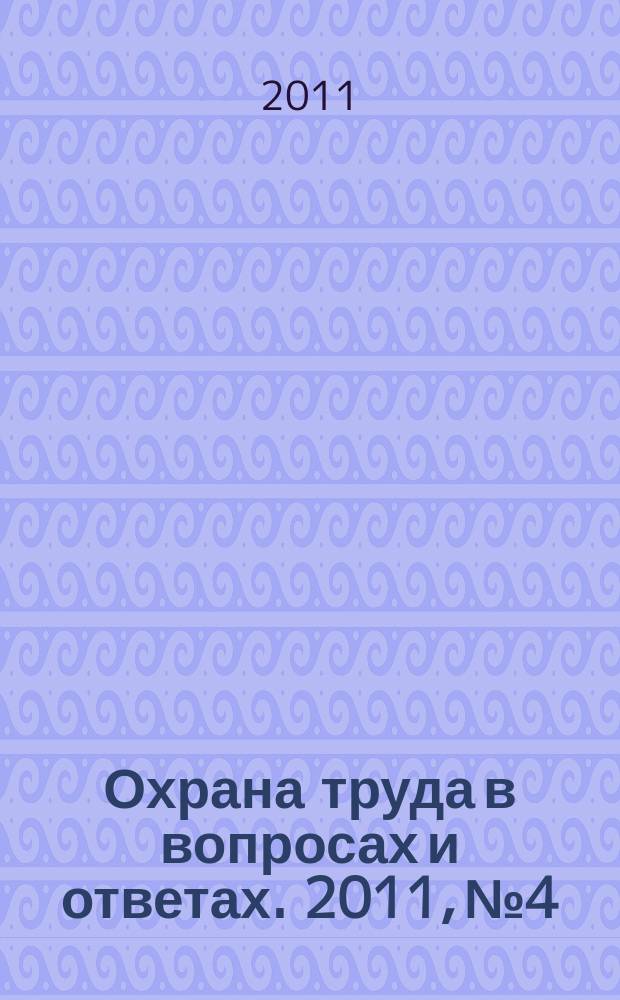 Охрана труда в вопросах и ответах. 2011, № 4