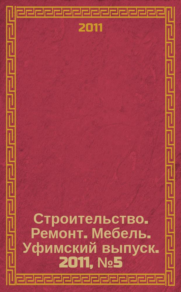 Строительство. Ремонт. Мебель. Уфимский выпуск. 2011, № 5 (180)