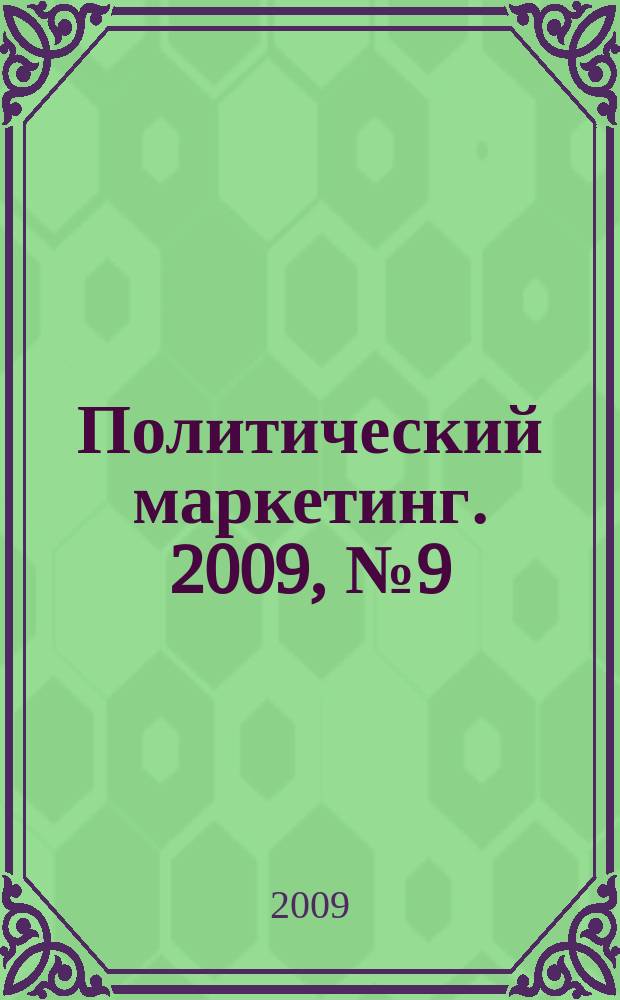 Политический маркетинг. 2009, № 9 (138)