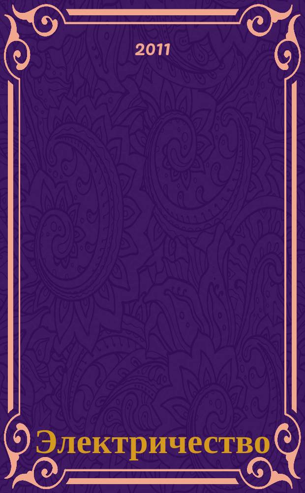 Электричество : Журнал, издаваемый VI отд. Рус. техн. о-ва. 2011, № 3