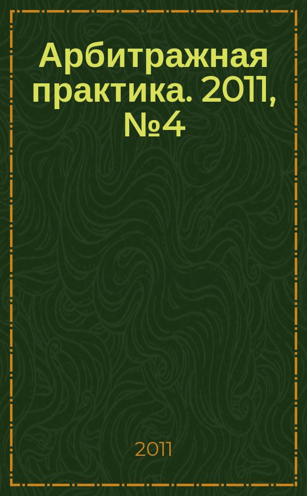 Арбитражная практика. 2011, № 4 (121)