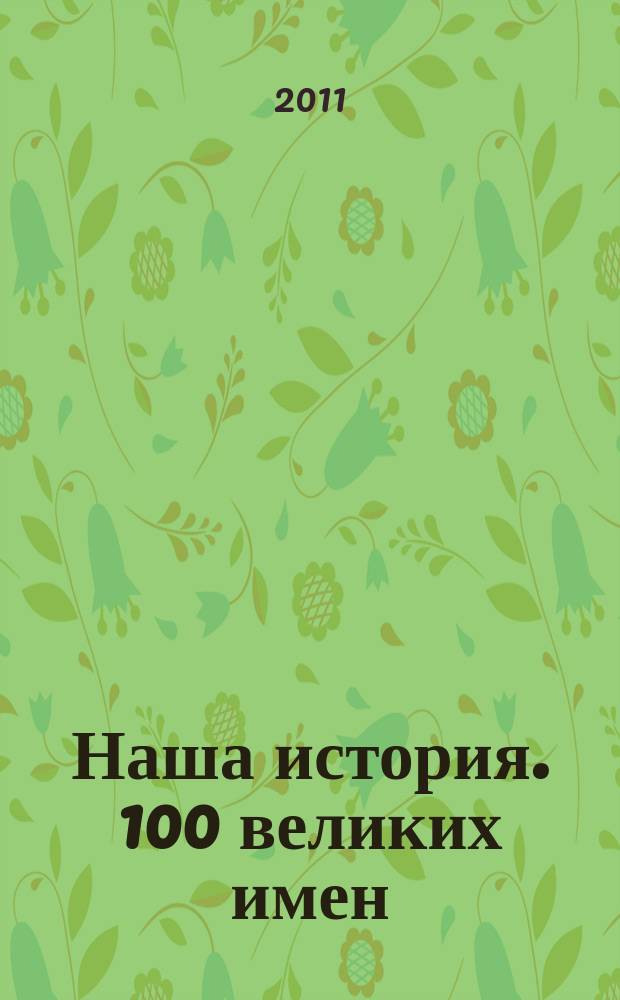 Наша история. 100 великих имен : еженедельное издание. Вып. 51 : Антон Деникин