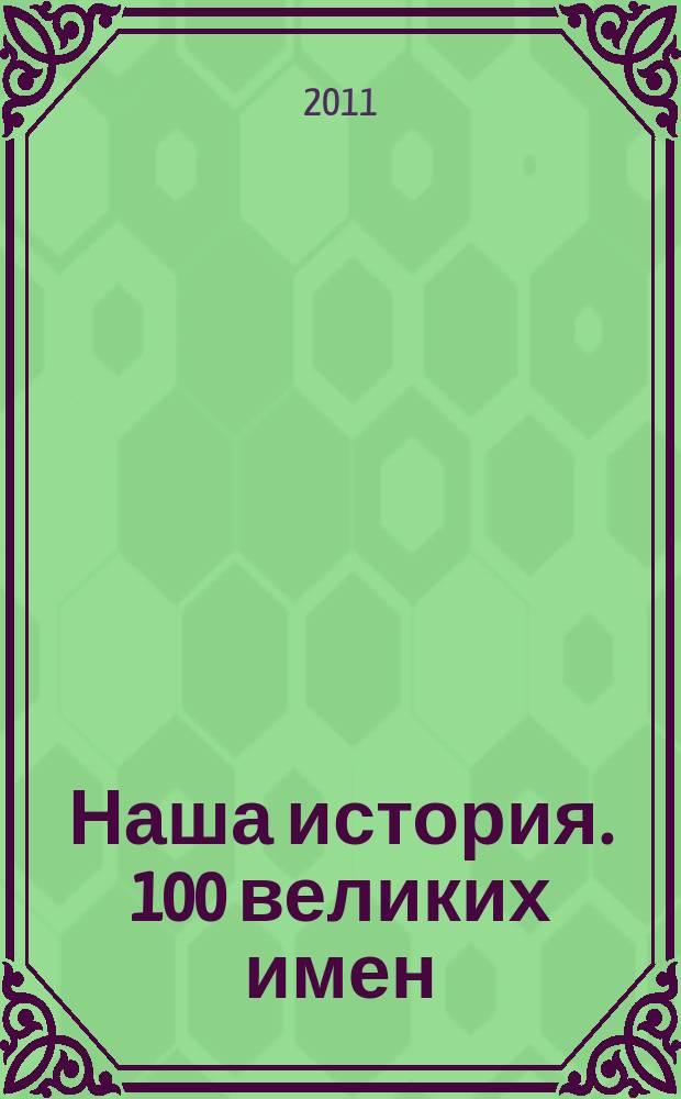 Наша история. 100 великих имен : еженедельное издание. Вып. 54 : Константин Циолковский
