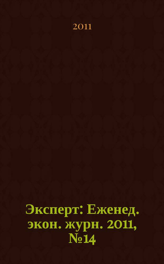 Эксперт : Еженед. экон. журн. 2011, № 14 (748)