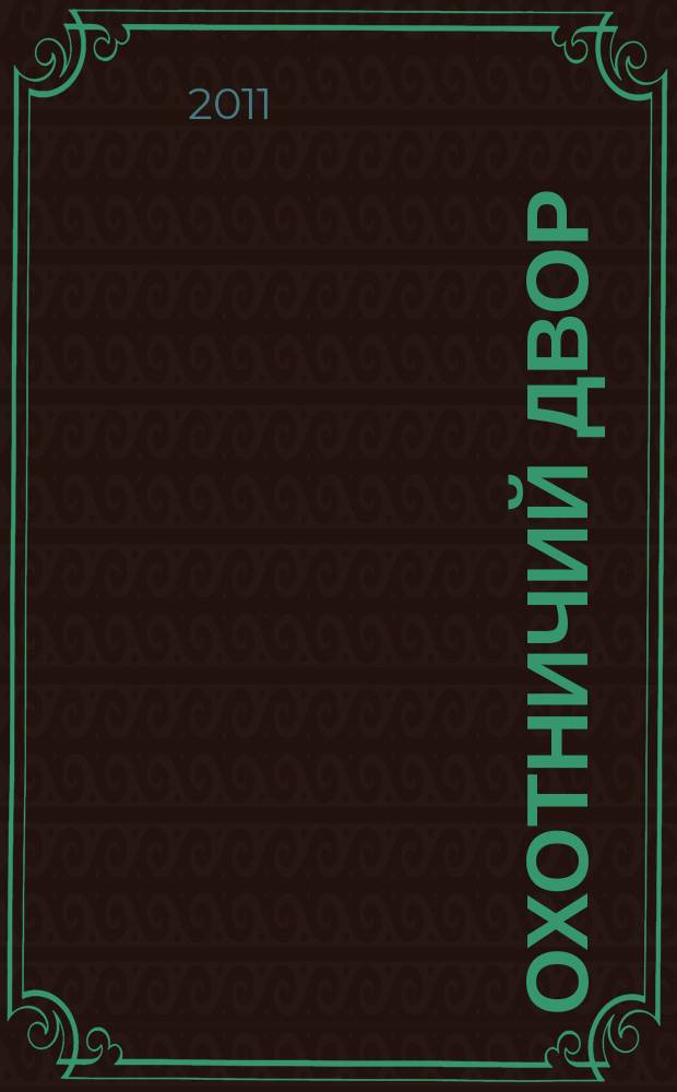 Охотничий двор : охота, рыбалка, активный отдых ежемесячный иллюстрированный журнал. 2011, № 5 (30)