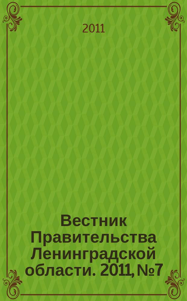 Вестник Правительства Ленинградской области. 2011, № 7