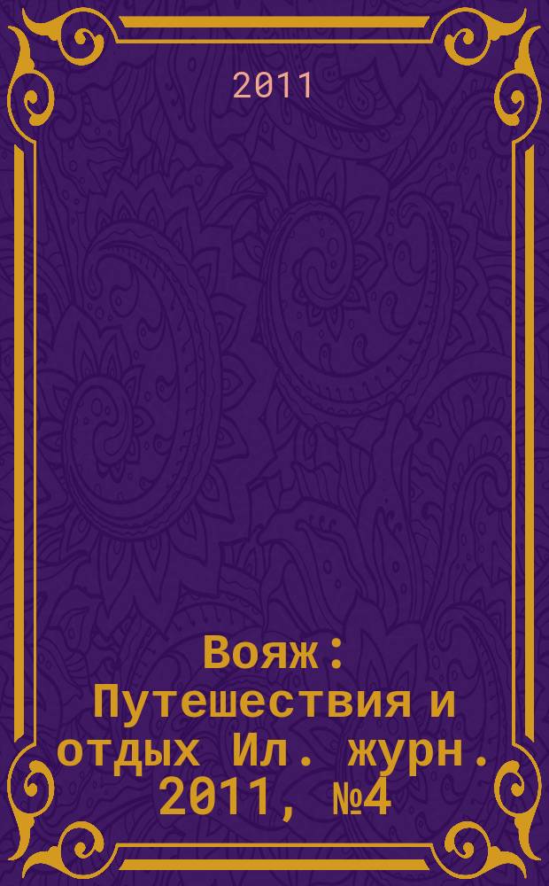 Вояж : Путешествия и отдых Ил. журн. 2011, № 4 (153)