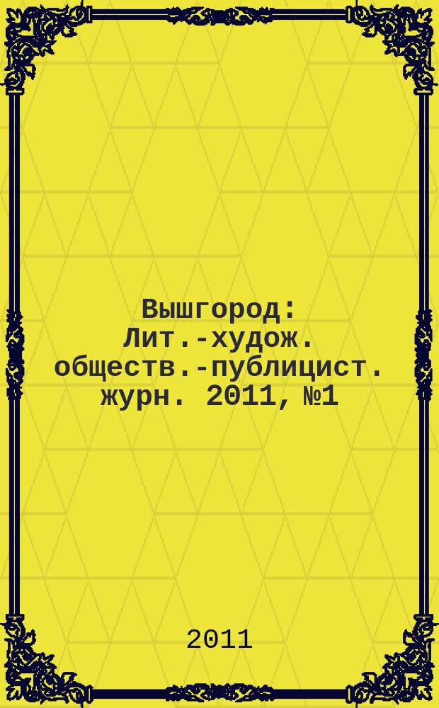 Вышгород : Лит.-худож. обществ.-публицист. журн. 2011, № 1/2