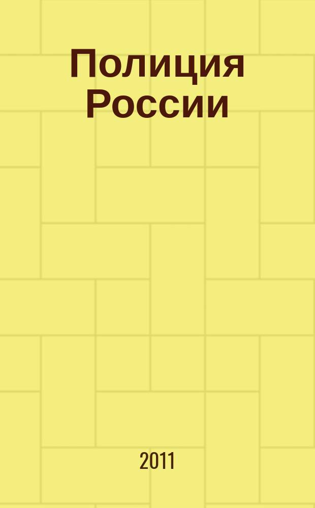 Полиция России : ежемесячный правовой литературно-публицистический международный журнал журнал Министерства внутренних дел Российской Федерации. 2011, № 4