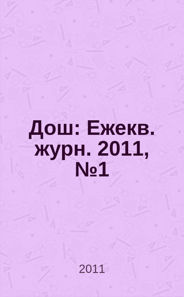 Дош : Ежекв. журн. 2011, № 1 (31)