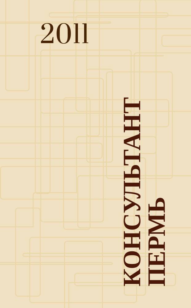Консультант Пермь : Ежемес. журн. для бухгалтеров, фин. работников, специалистов в обл. налогообложения, аудита, юристов предприятий и орг. Перм. обл. 2011, № 4 (154)