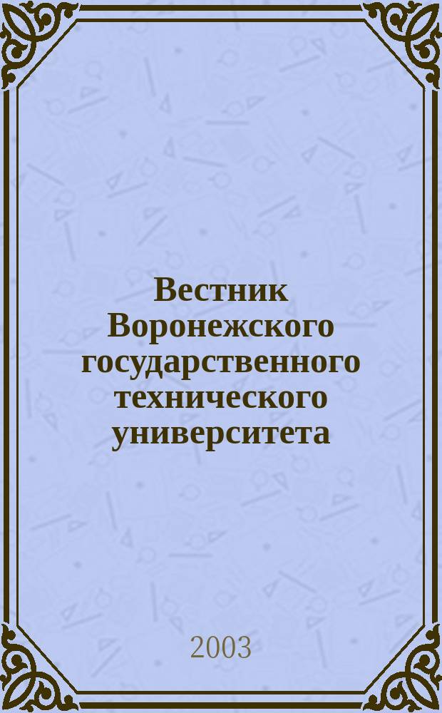 Вестник Воронежского государственного технического университета : Науч.-техн. журн. Вып. 8.3