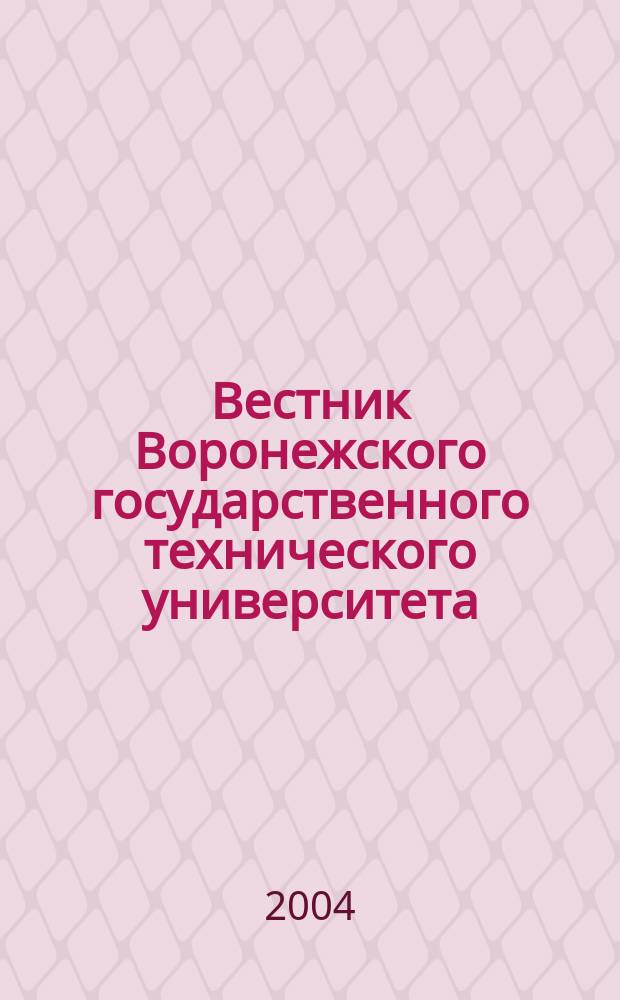 Вестник Воронежского государственного технического университета : Науч.-техн. журн. Вып. 4.4