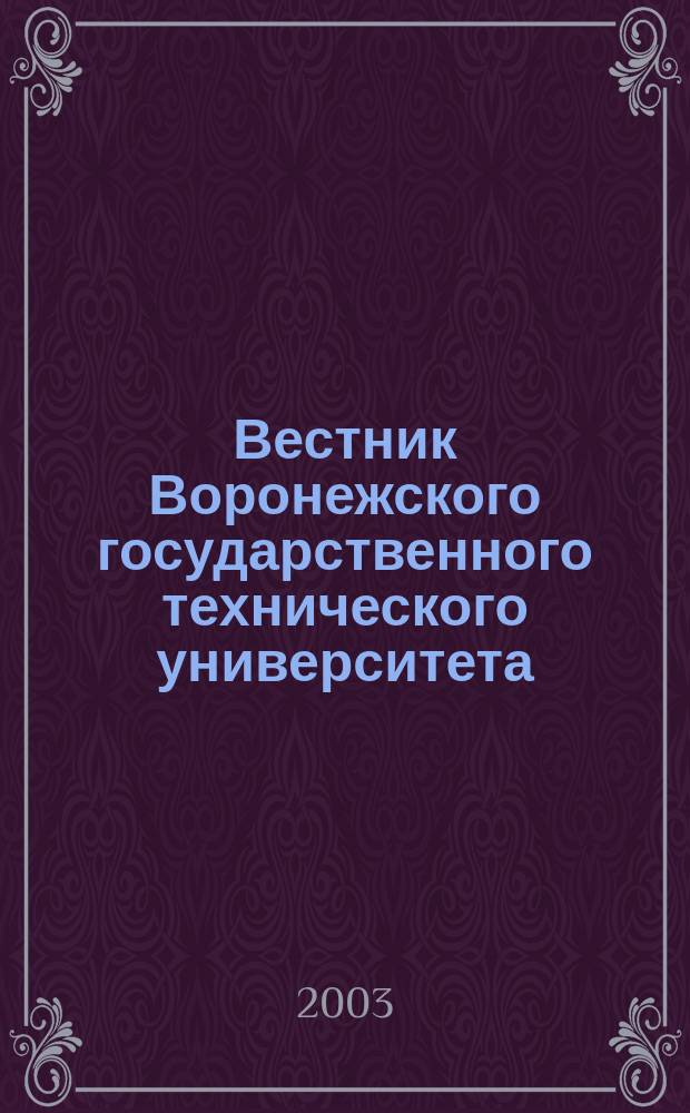 Вестник Воронежского государственного технического университета : Науч.-техн. журн. Вып. 5.2