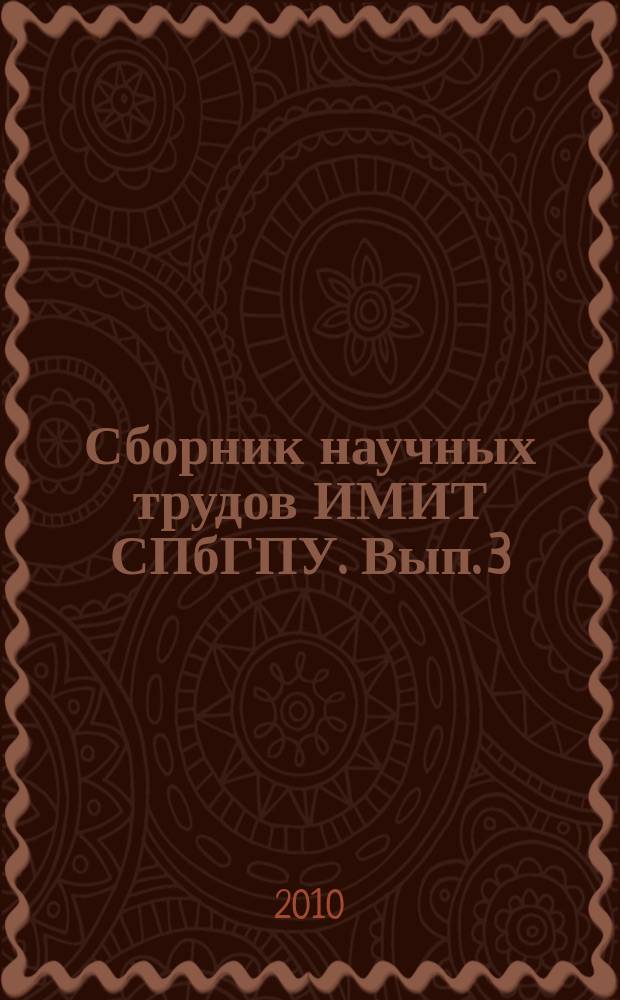 Сборник научных трудов ИМИТ СПбГПУ. Вып. 3